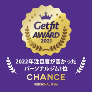 【Getfit AWARD 2023】2022年注目度が高かったパーソナルジム1位に受賞頂きました！