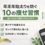 【年末年始太り解消！！】日々の生活面から気を付ける10の習慣！年始からスッキリ美ボディを！