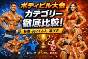 初心者必見！ボディビルコンテストのカテゴリーの違い完全ガイド/向いてる人・減点ポイント・選び方