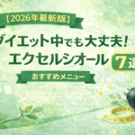【2026年最新版】ダイエット中でも大丈夫！エクセルシオールでおすすめメニュー7選！