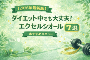 【2026年最新版】ダイエット中でも大丈夫！エクセルシオールでおすすめメニュー7選！