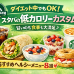 【保存版】ダイエット中のスタバ攻略|低カロリーで満足できるカスタム10選