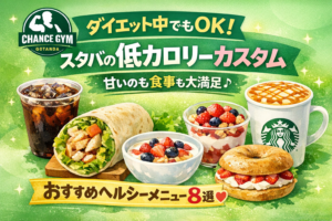 【保存版】ダイエット中のスタバ攻略|低カロリーで満足できるカスタム10選