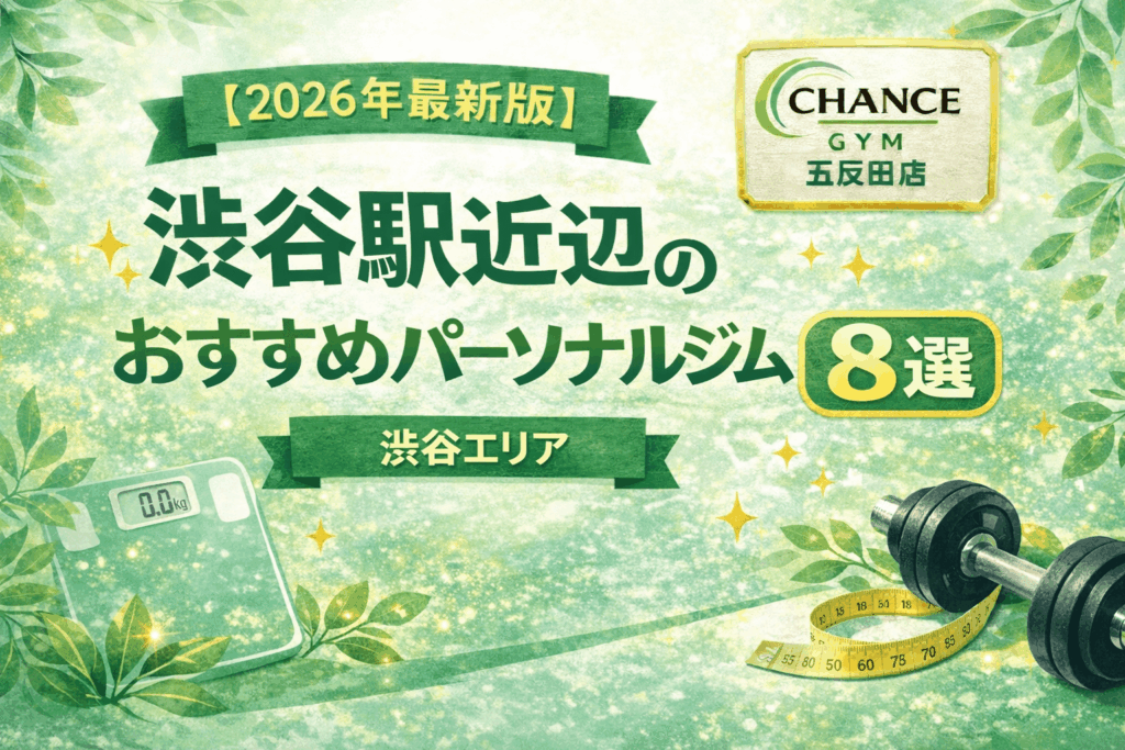 【2026年最新】渋谷のパーソナルジムおすすめ8選！安い・女性専用・コスパ最強を徹底比較