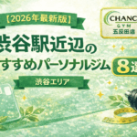 【2026年最新】渋谷のパーソナルジムおすすめ8選！安い・女性専用・コスパ最強を徹底比較