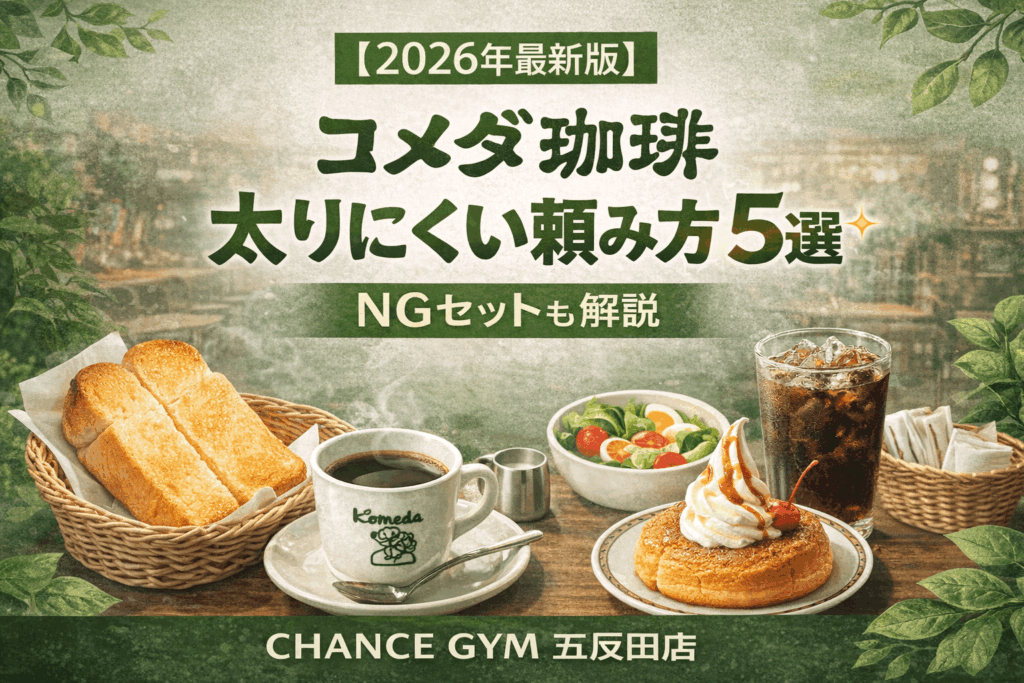 【2026年最新版】コメダ珈琲で太りにくい頼み方5選！！（逆に太るNGセット例も）