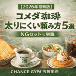 【2026年最新版】コメダ珈琲で太りにくい頼み方5選！！（逆に太るNGセット例も）