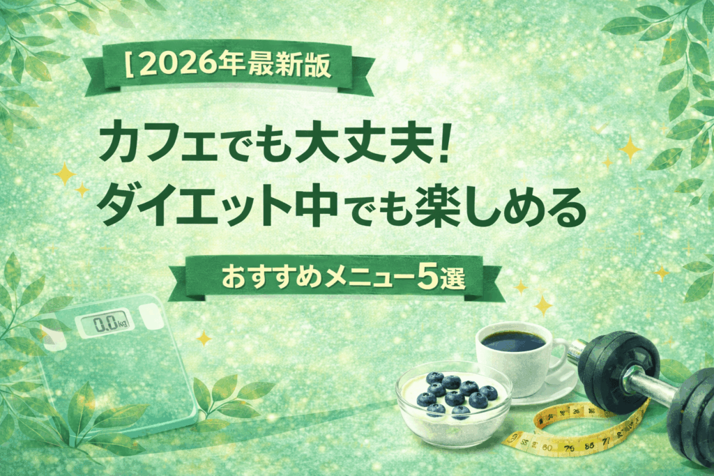 【2026年最新版】カフェでも大丈夫！ダイエット中でも楽しめるおすすめメニュー5選！