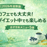 【2026年最新版】カフェでも大丈夫！ダイエット中でも楽しめるおすすめメニュー5選！