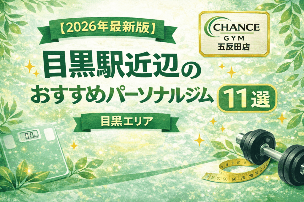 【2026年最新版】目黒駅周辺のおすすめパーソナルジム11選｜各ジムのおすすめポイントを整理！！