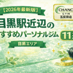 【2026年最新版】目黒駅周辺のおすすめパーソナルジム11選｜各ジムのおすすめポイントを整理！！