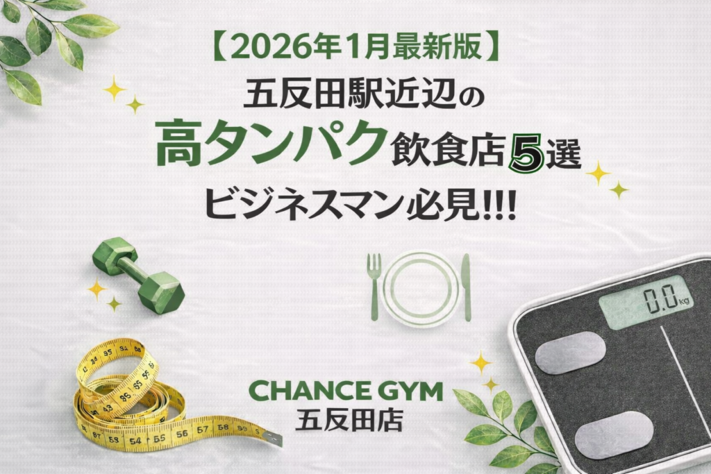 【2026年1月最新版】五反田駅周辺のマッチョになりたいビジネスマン必見！！高タンパクな飲食店５選