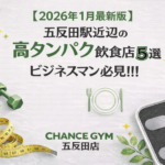 【2026年1月最新版】五反田駅周辺のマッチョになりたいビジネスマン必見！！高タンパクな飲食店５選