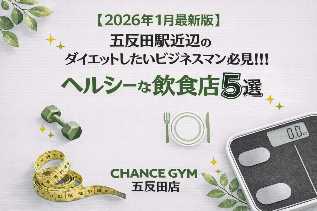 【2026年1月最新版】五反田駅近辺のダイエットしたいビジネスマン必見！！！ヘルシーな飲食店5選！！