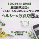 【2026年1月最新版】五反田駅近辺のダイエットしたいビジネスマン必見！！！ヘルシーな飲食店5選！！