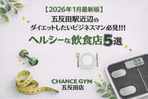 【2026年1月最新版】五反田駅近辺のダイエットしたいビジネスマン必見！！！ヘルシーな飲食店5選！！
