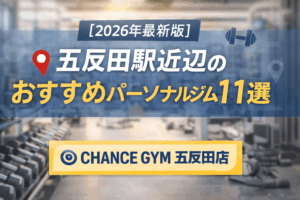 【2026年最新版】五反田エリアのおすすめパーソナルジム11選｜目的別の選び方も解説！！！