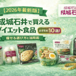 【2026年最新版】成城石井で買えるダイエット食品おすすめ10選！痩せる選び方と活用術