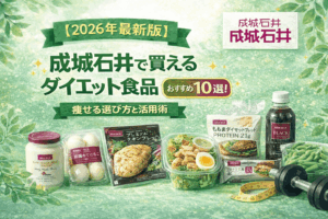 【2026年最新版】成城石井で買えるダイエット食品おすすめ10選！痩せる選び方と活用術