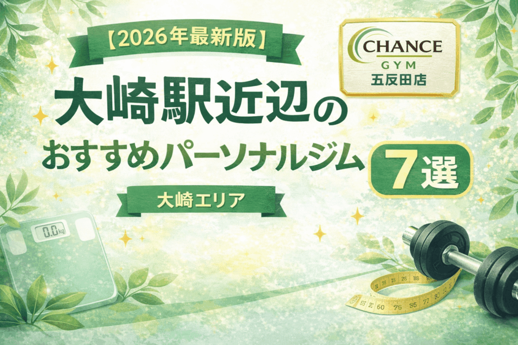 【2026年最新版】大崎エリアでおすすめのパーソナルジム7選！！｜目的別に厳選＆比較