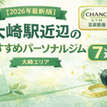 【2026年最新版】大崎エリアでおすすめのパーソナルジム7選！！｜目的別に厳選＆比較