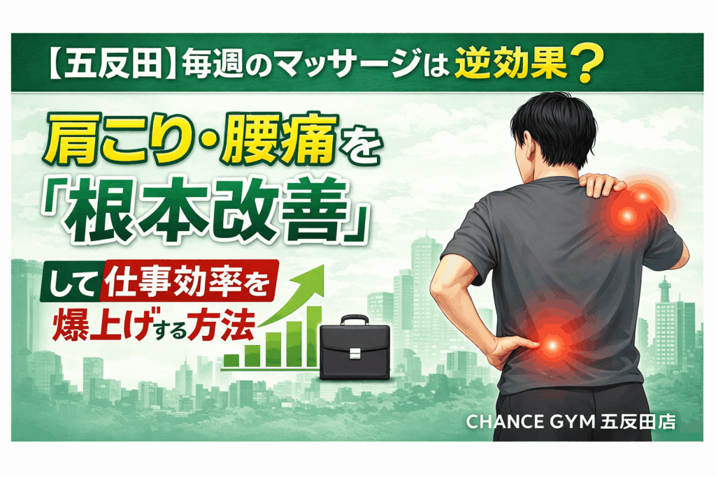 【五反田】毎週のマッサージは逆効果？肩こり・腰痛を「根本改善」して仕事効率を爆上げする方法