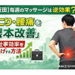 【五反田】毎週のマッサージは逆効果？肩こり・腰痛を「根本改善」して仕事効率を爆上げする方法