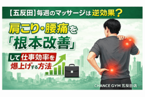 【五反田】毎週のマッサージは逆効果？肩こり・腰痛を「根本改善」して仕事効率を爆上げする方法