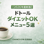 【2026年最新版】ダイエット中でも問題なし！ドトールのおすすめメニュー5選！