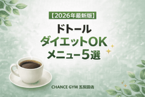 【2026年最新版】ダイエット中でも問題なし！ドトールのおすすめメニュー5選！