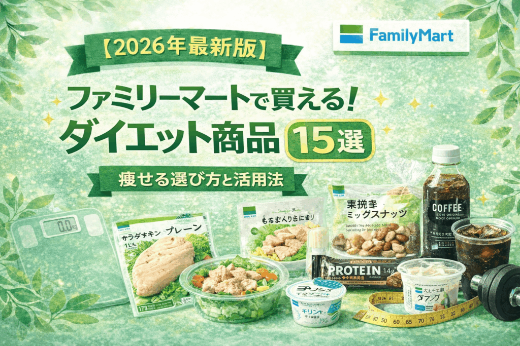 【2026年最新版】ファミリーマートで買える！ダイエット商品15選！｜痩せる選び方と活用法