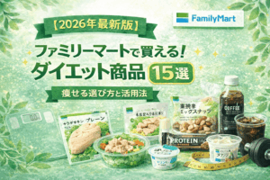【2026年最新版】ファミリーマートで買える！ダイエット商品15選！｜痩せる選び方と活用法