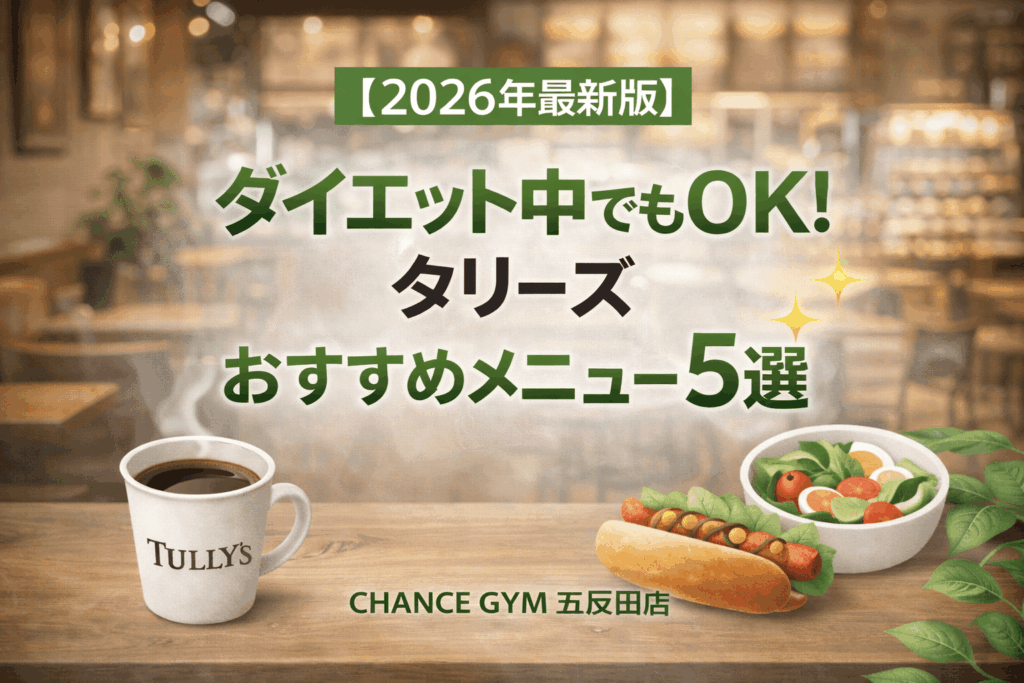 【2026年最新版】ダイエット中でも問題なし！タリーズのおすすめメニュー5選！