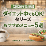 【2026年最新版】ダイエット中でも問題なし！タリーズのおすすめメニュー5選！