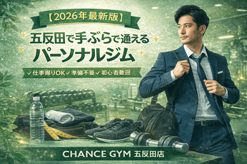 【2026年最新版】五反田で手ぶらで通えるパーソナルジム｜CHANCE GYM 五反田店が選ばれる理由