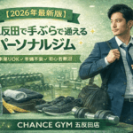 【2026年最新版】五反田で手ぶらで通えるパーソナルジム｜CHANCE GYM 五反田店が選ばれる理由