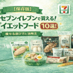 【保存版】セブンイレブンで買える！ダイエットフード10選！　痩せる選び方と活用法