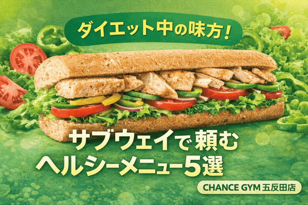 【2026年最新版】ダイエット中の味方！サブウェイで頼むヘルシーメニュー５選