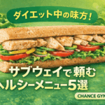 【2026年最新版】ダイエット中の味方！サブウェイで頼むヘルシーメニュー５選