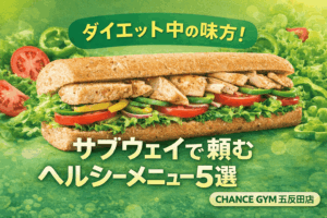 【2026年最新版】ダイエット中の味方！サブウェイで頼むヘルシーメニュー５選