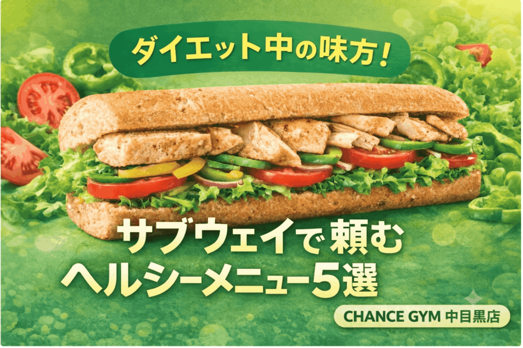 【2026年最新版】ダイエット中の味方！サブウェイで頼むヘルシーメニュー５選