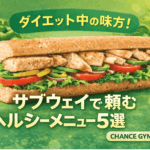 【2026年最新版】ダイエット中の味方！サブウェイで頼むヘルシーメニュー５選