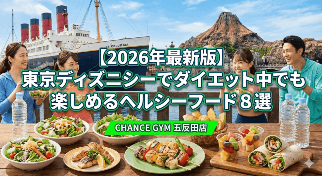【2026年最新版】東京ディズニーシーでダイエット中でも楽しめるおすすめヘルシーフード8選