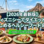 【2026年最新版】東京ディズニーシーでダイエット中でも楽しめるおすすめヘルシーフード8選