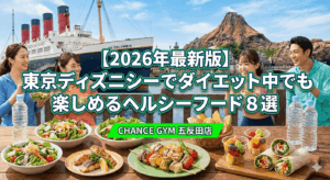 【2026年最新版】東京ディズニーシーでダイエット中でも楽しめるおすすめヘルシーフード8選