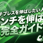 【ベンチプレスを伸ばしたい人必見】”フォーム”と”セット設計”｜ベンチを伸ばす完全ガイド