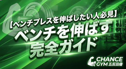 【ベンチプレスを伸ばしたい人必見】”フォーム”と”セット設計”｜ベンチを伸ばす完全ガイド