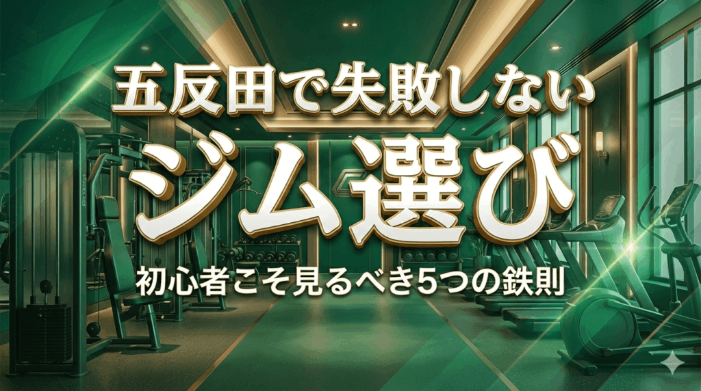 【プロ直伝】五反田のジム選びで失敗しない五つの鉄則！初心者こそ「安さ」で選んではいけない理由