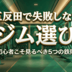 【プロ直伝】五反田のジム選びで失敗しない五つの鉄則！初心者こそ「安さ」で選んではいけない理由