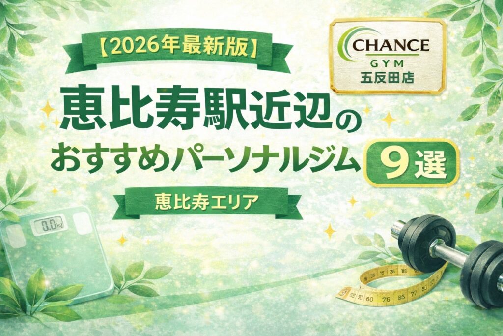 【2026年最新版】恵比寿周辺のおすすめパーソナルジム9選